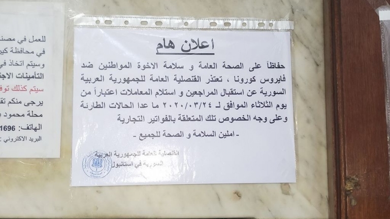 القنصلية السورية في إسطنبول تغلق أبوابها بسبب تفشي